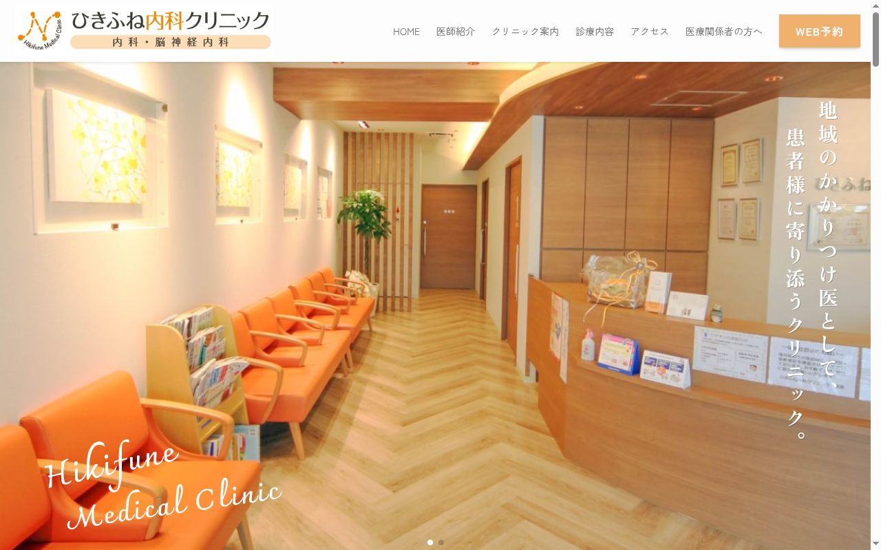医療法人社団敬枝会　ひきふね内科クリニックの公式サイトのスクリーンショット