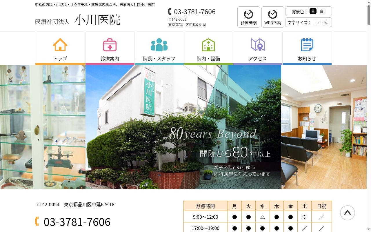 医療法人社団　小川医院の公式サイトのスクリーンショット