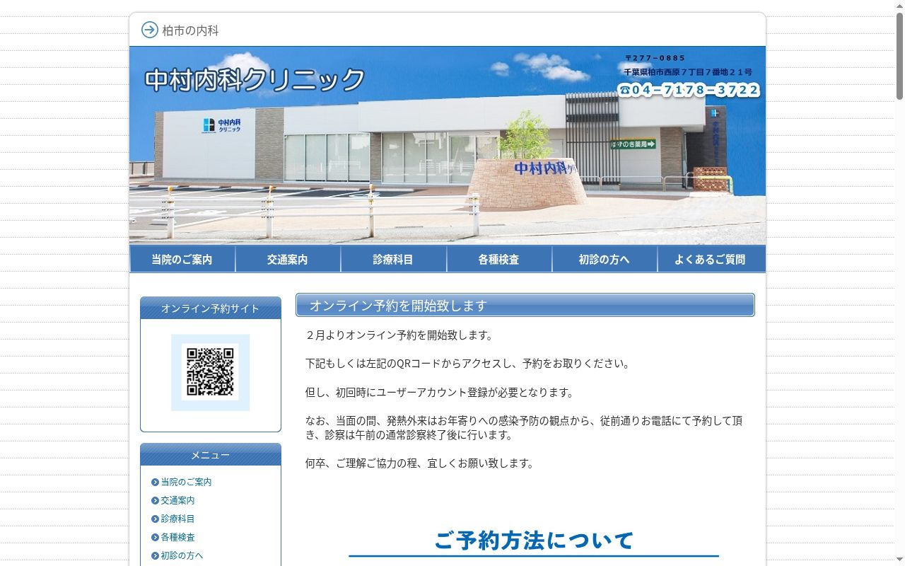 中村内科クリニックの公式サイトのスクリーンショット