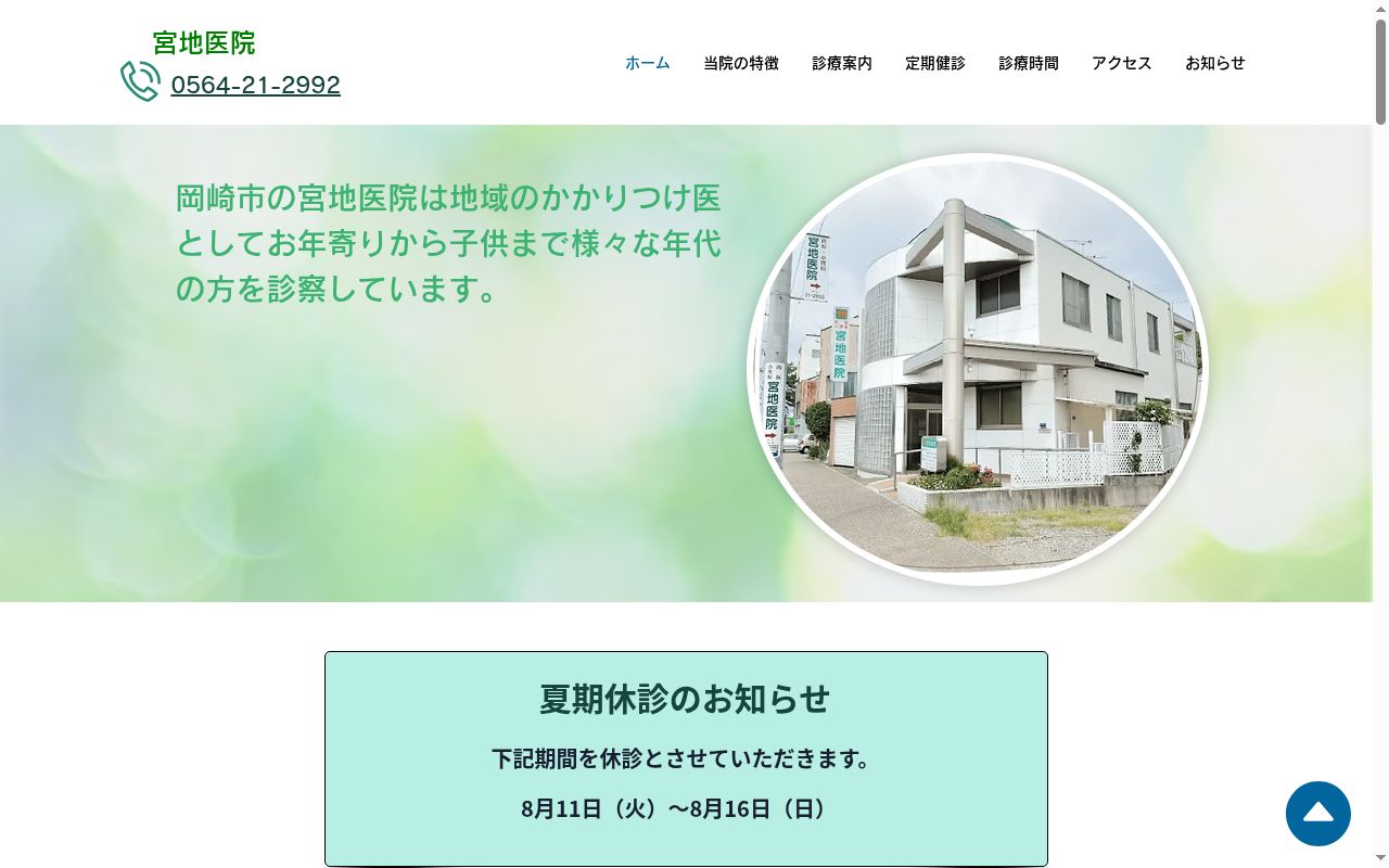 宮地医院の公式サイトのスクリーンショット