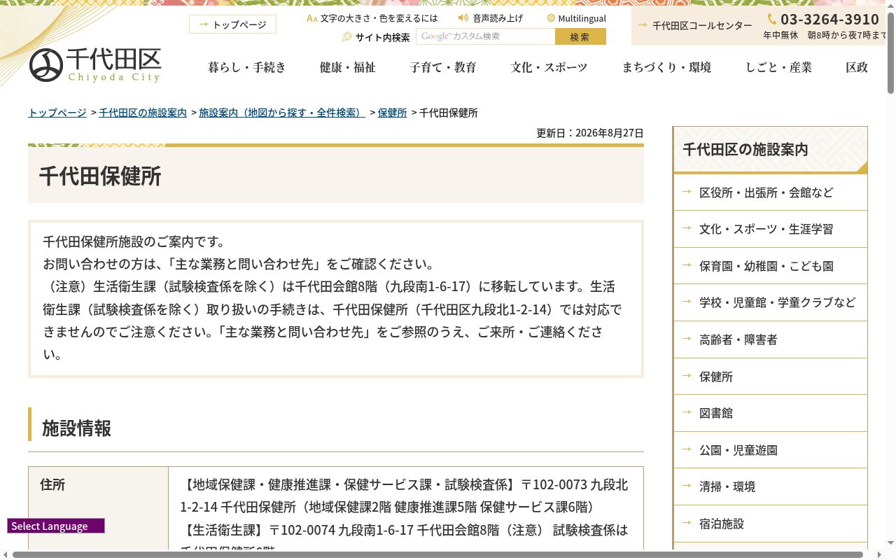 千代田区千代田保健所の公式サイトのスクリーンショット