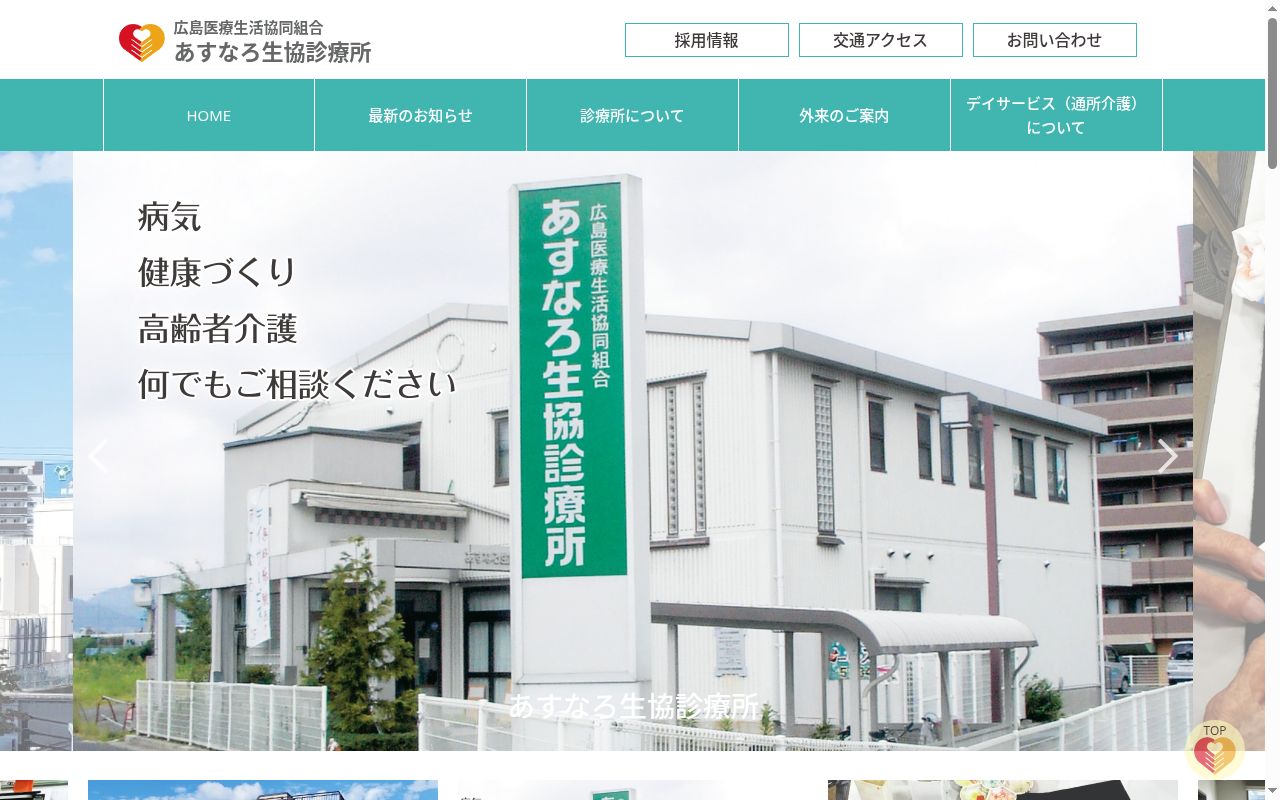 広島医療生活協同組合・あすなろ生協診療所の公式サイトのスクリーンショット
