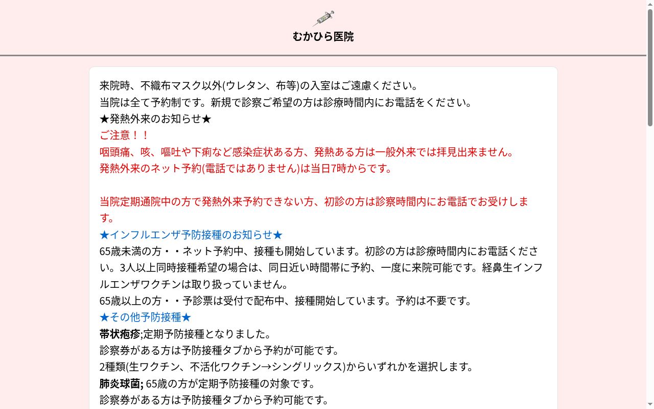 内科小児科むかひら医院の公式サイトのスクリーンショット