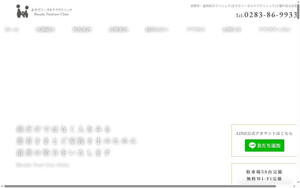 ますだトータルケアクリニックの公式サイトのスクリーンショット