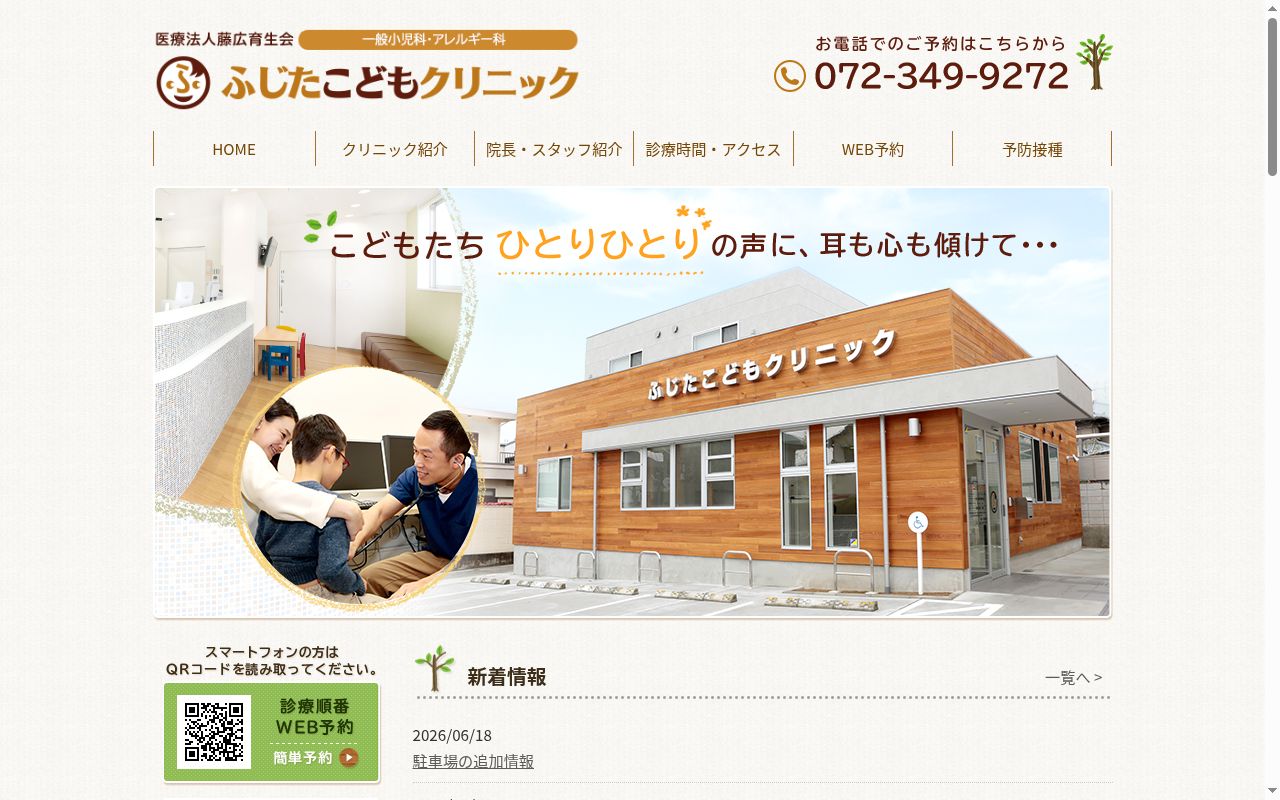 医療法人藤広育生会ふじたこどもクリニックの公式サイトのスクリーンショット