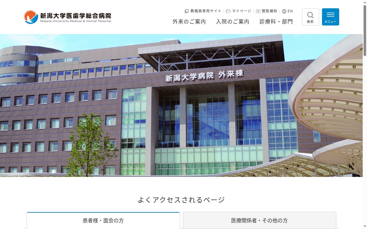 新潟大学医歯学総合病院の公式サイトのスクリーンショット