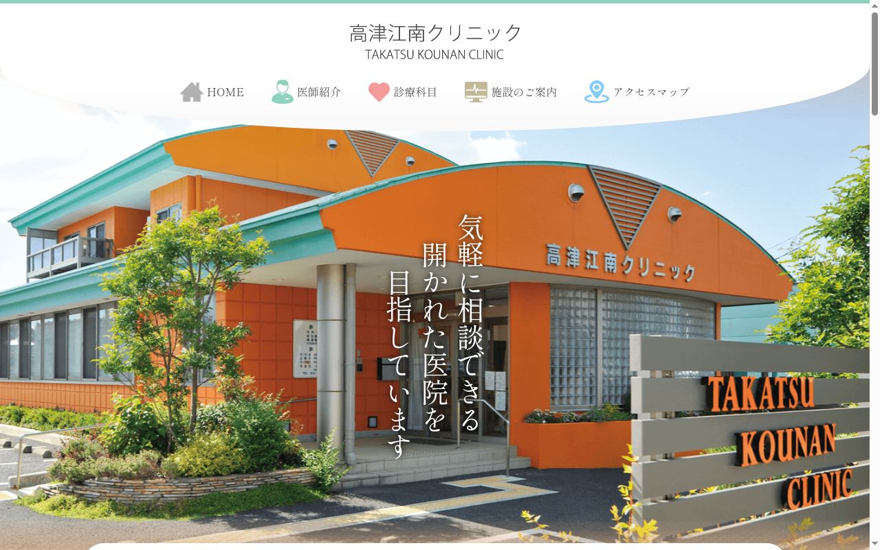 高津江南クリニックの公式サイトのスクリーンショット