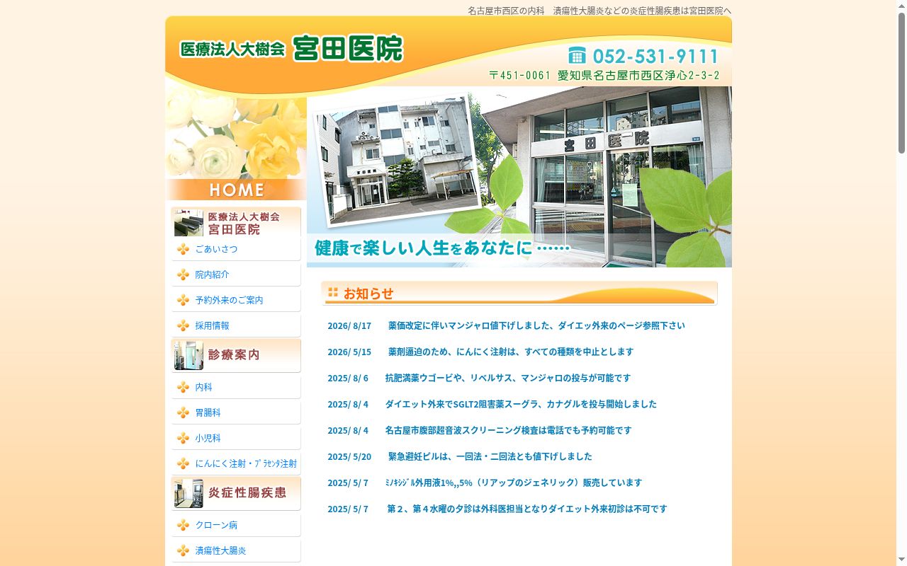 医療法人大樹会　宮田医院の公式サイトのスクリーンショット