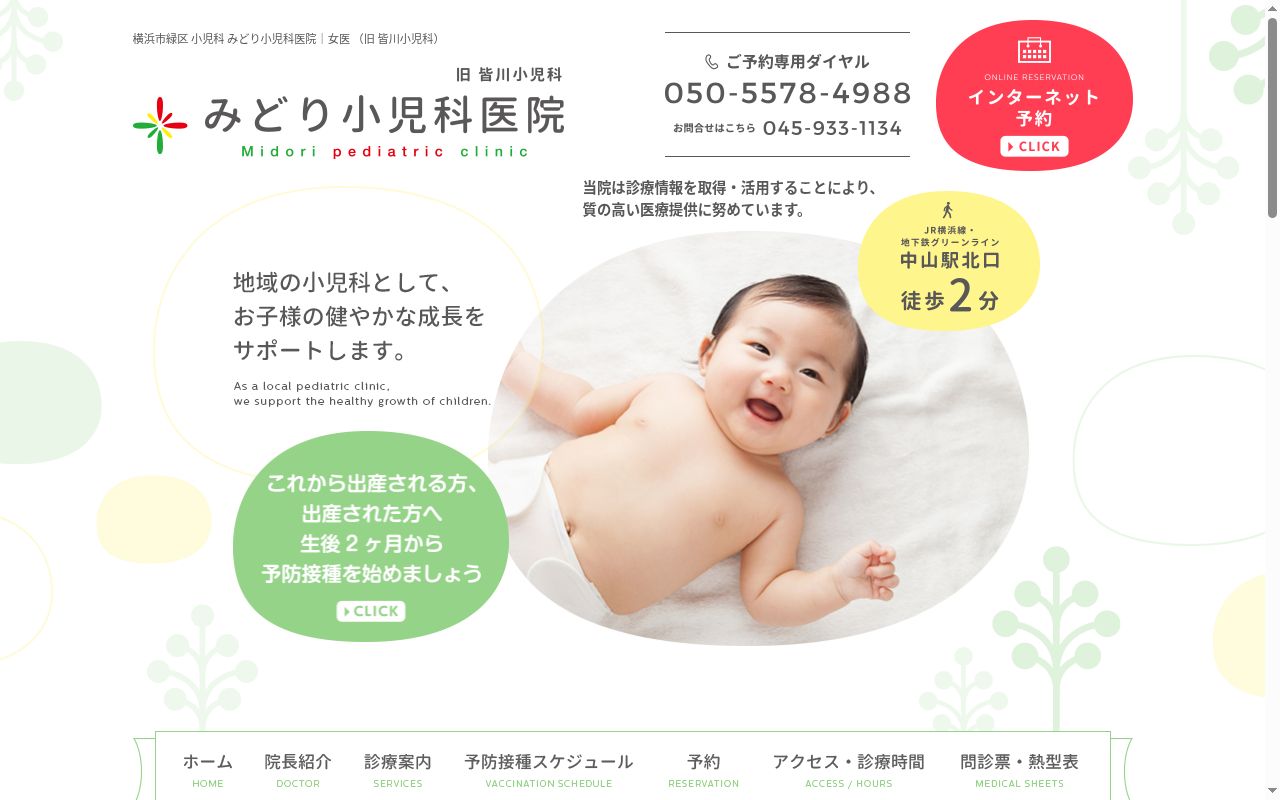 みどり小児科医院の公式サイトのスクリーンショット