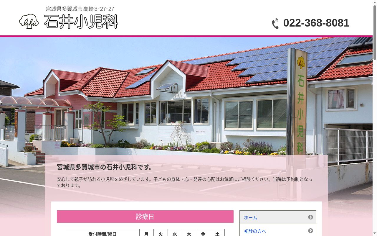 石井小児科の公式サイトのスクリーンショット