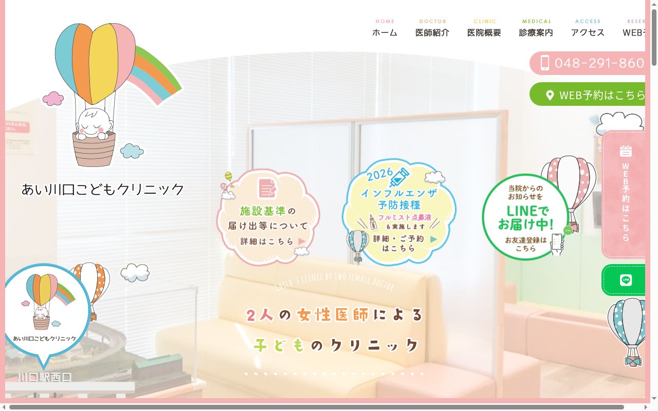 医療法人社団碧桐会　あい川口こどもクリニックの公式サイトのスクリーンショット