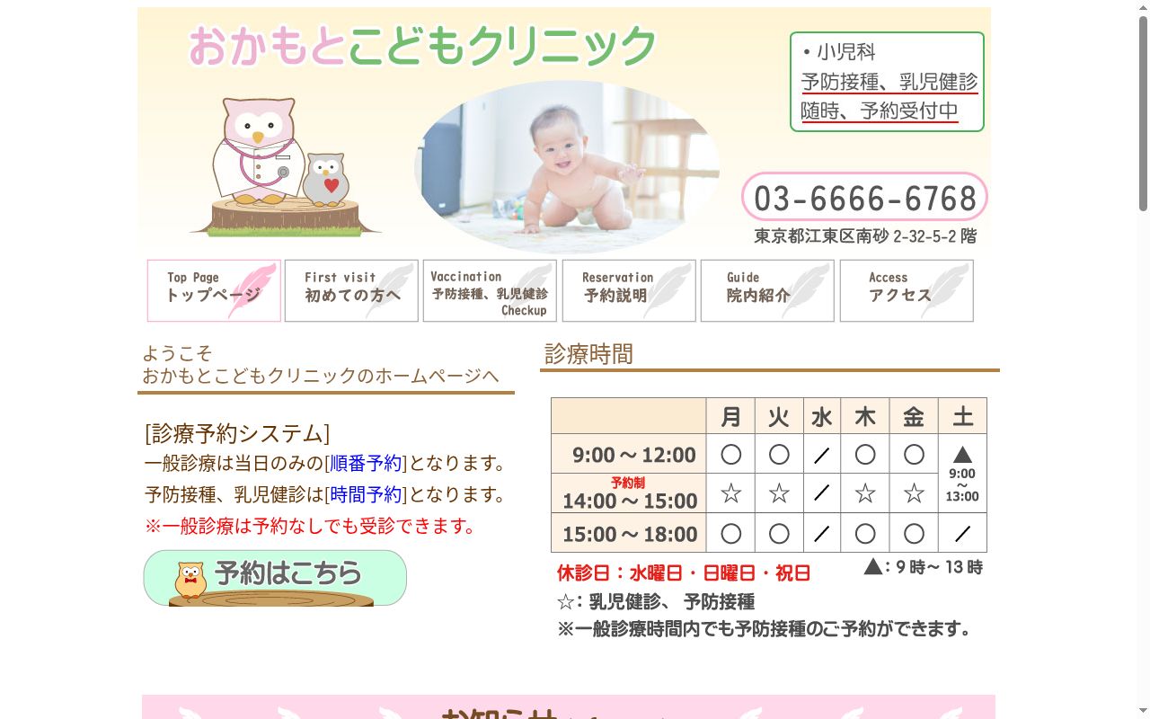 おかもとこどもクリニックの公式サイトのスクリーンショット