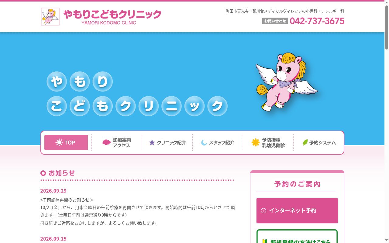 医療法人社団天馬会　やもりこどもクリニックの公式サイトのスクリーンショット