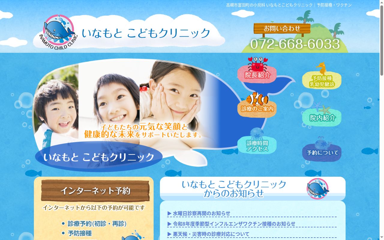 いなもとこどもクリニックの公式サイトのスクリーンショット