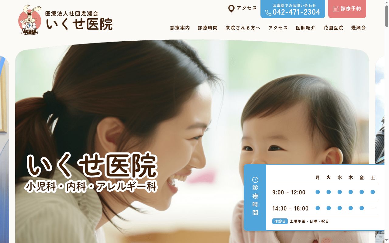 医療法人社団幾瀬会 いくせ医院の公式サイトのスクリーンショット