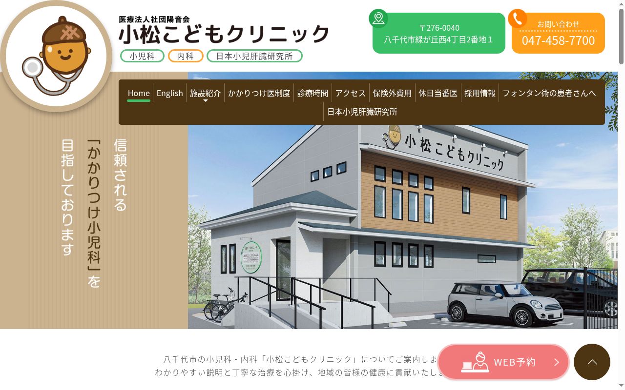 医療法人社団陽音会　小松こどもクリニックの公式サイトのスクリーンショット