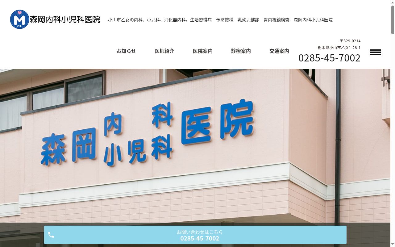 森岡内科小児科医院の公式サイトのスクリーンショット