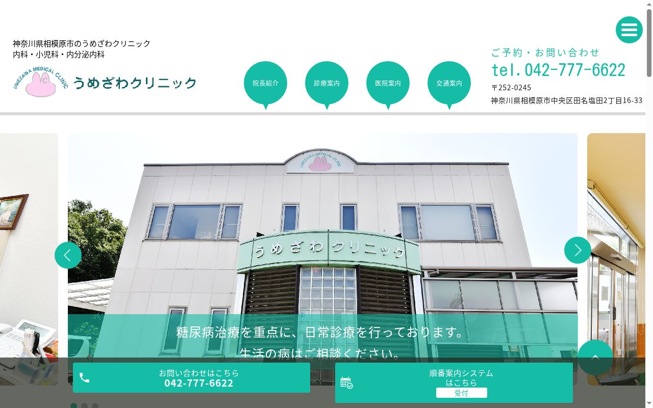 うめざわクリニックの公式サイトのスクリーンショット