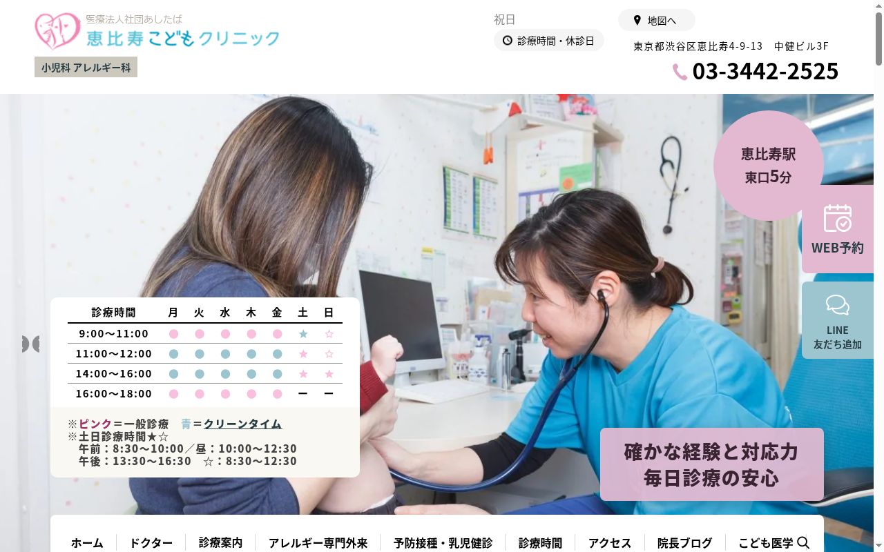 医療法人社団敦保会　恵比寿こどもクリニックの公式サイトのスクリーンショット