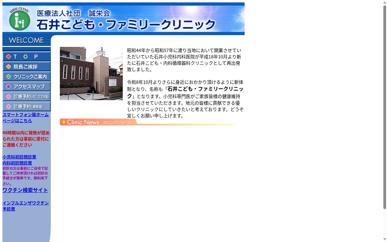 医療法人社団誠栄会　石井こども・内科循環器科クリニックの公式サイトのスクリーンショット