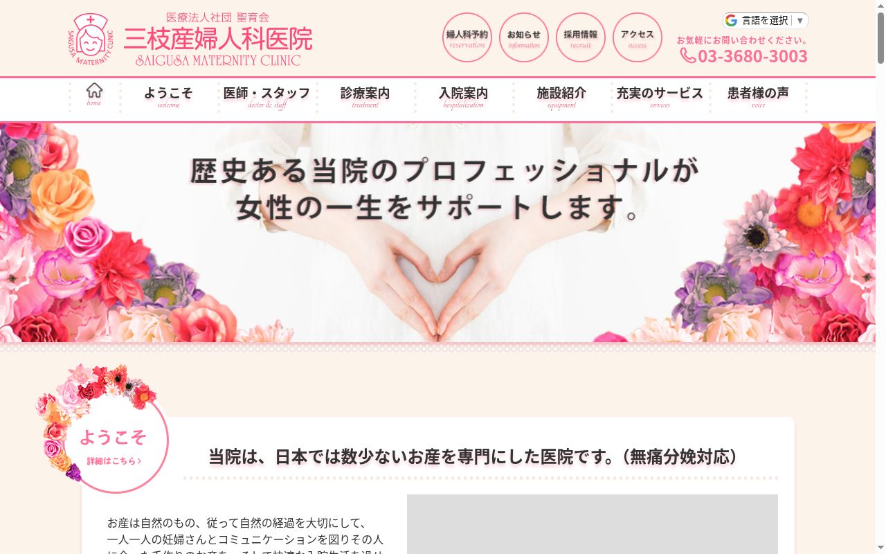 医療法人社団聖育会　三枝産婦人科医院の公式サイトのスクリーンショット