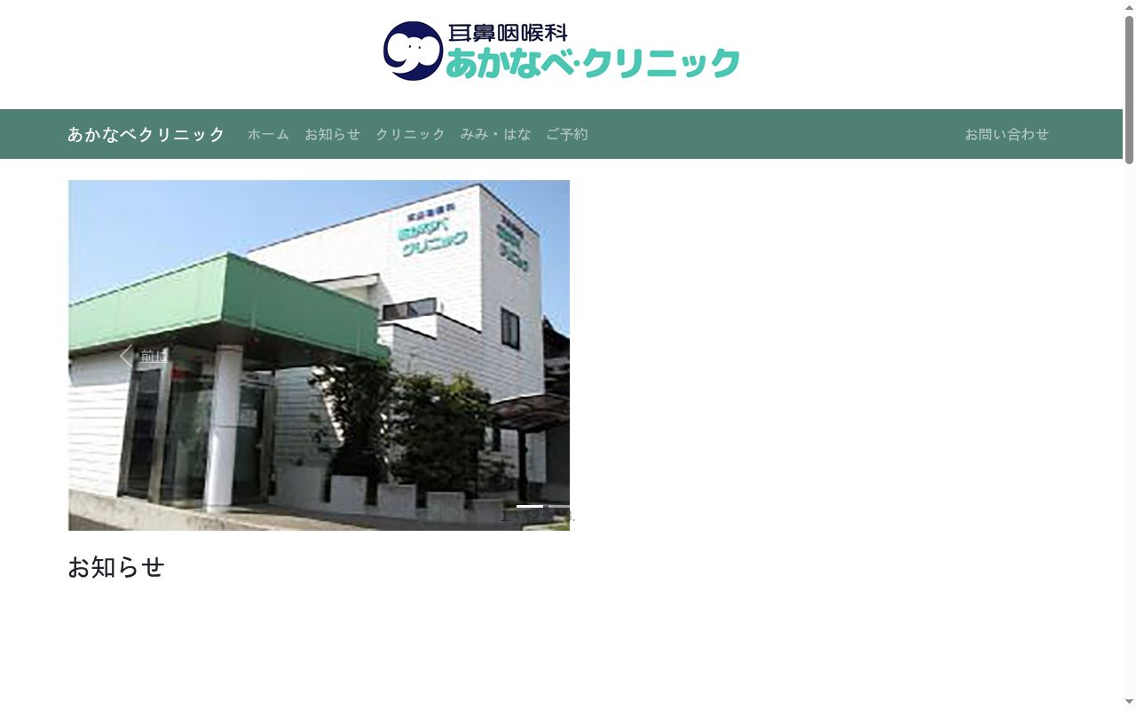耳鼻咽喉科　あかなべクリニックの公式サイトのスクリーンショット