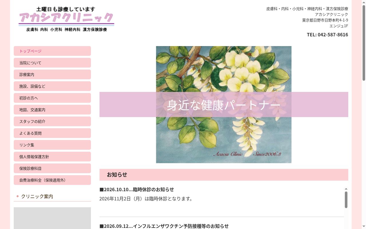 アカシアクリニックの公式サイトのスクリーンショット