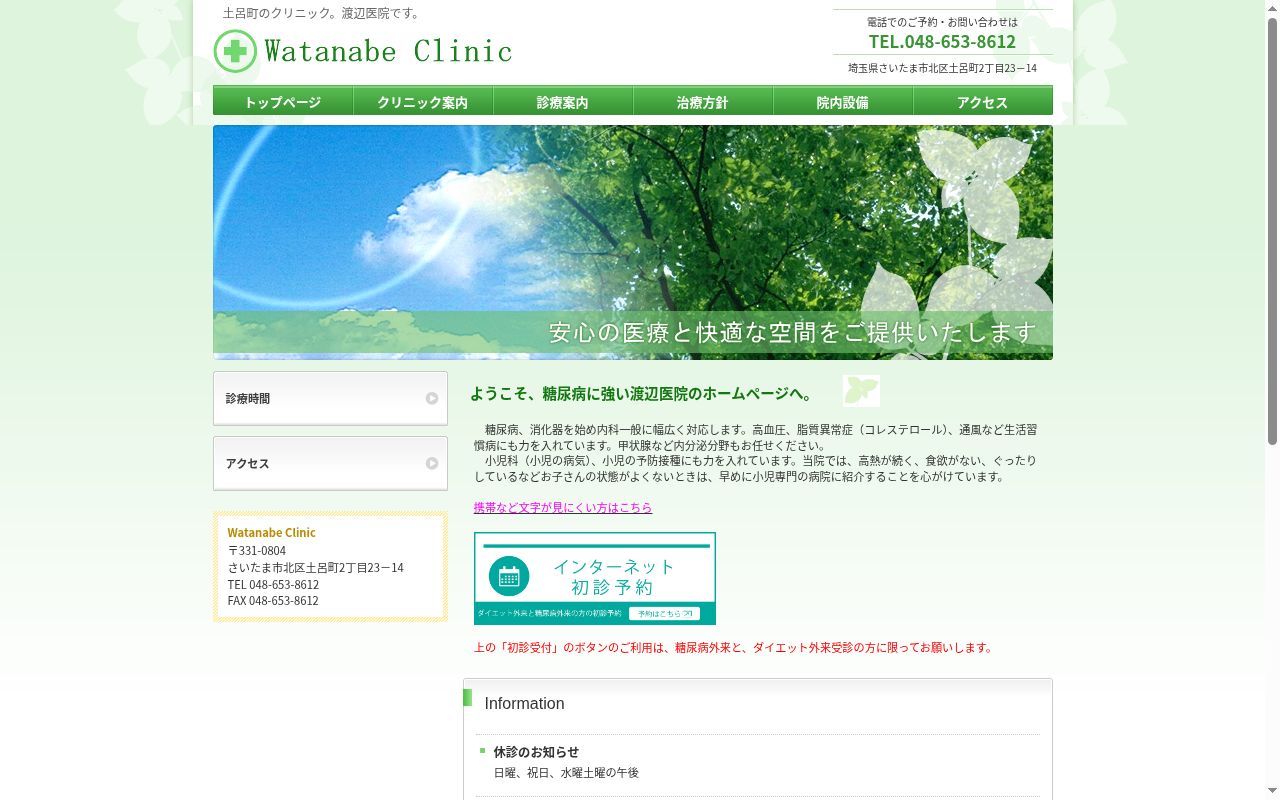 渡辺医院の公式サイトのスクリーンショット
