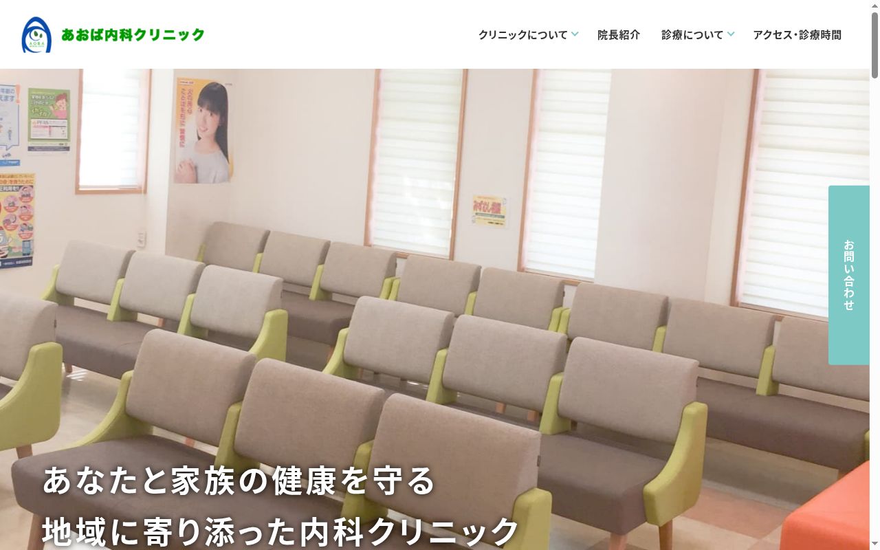 医療法人　あおば内科クリニックの公式サイトのスクリーンショット