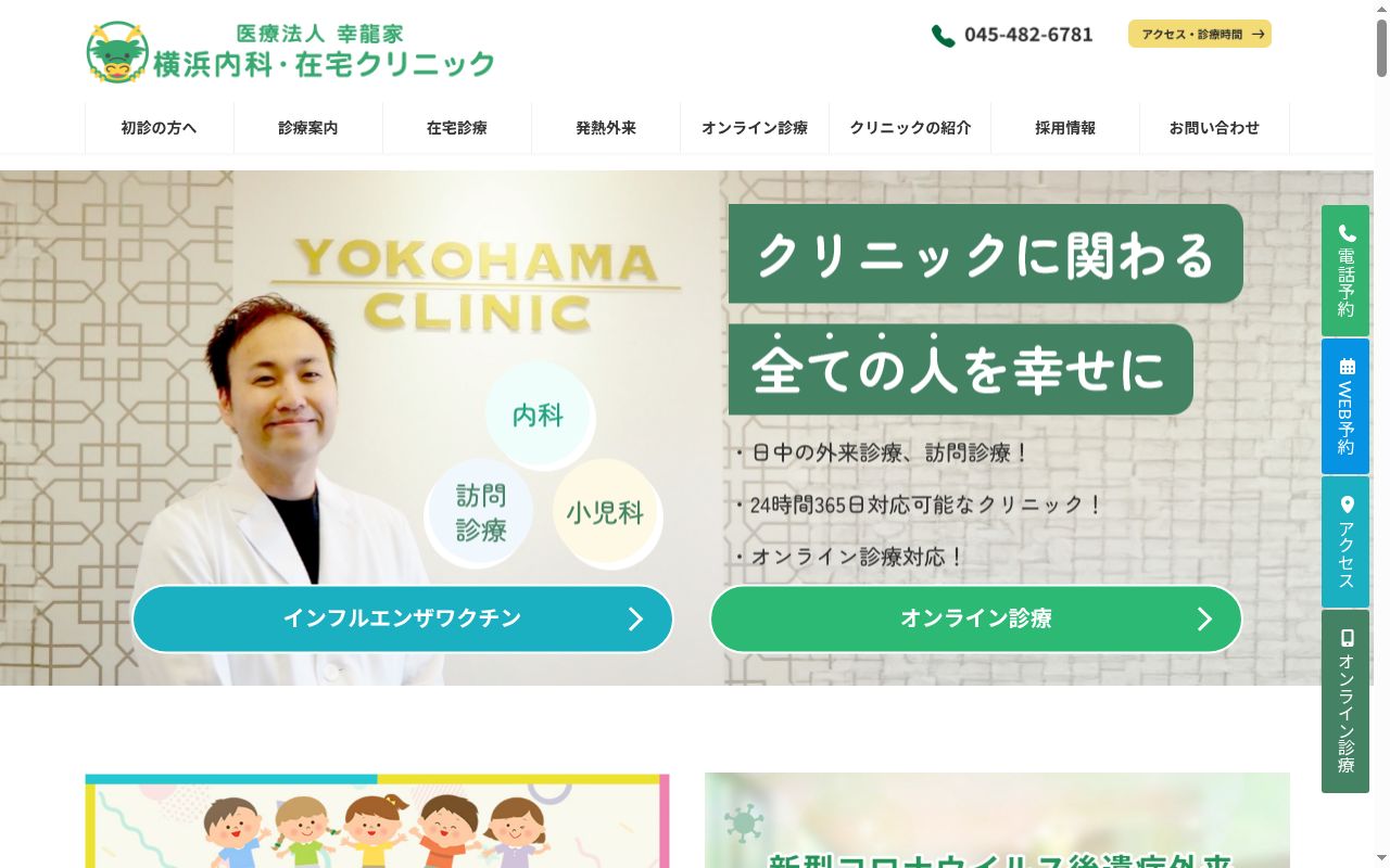 横浜内科・在宅クリニックの公式サイトのスクリーンショット