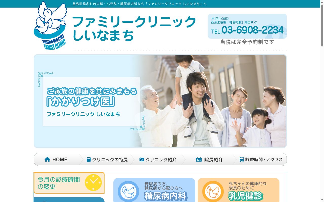 ファミリークリニックしいなまちの公式サイトのスクリーンショット