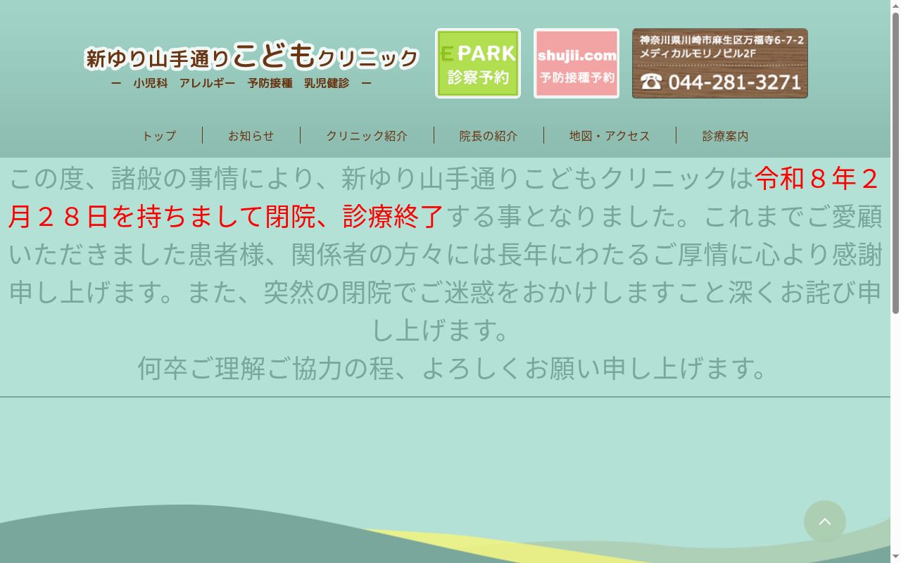 新ゆり山手通りこどもクリニックの公式サイトのスクリーンショット