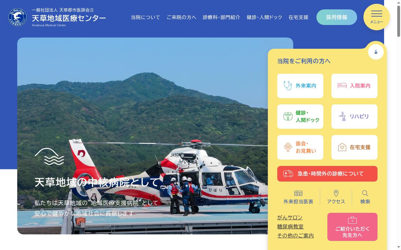 天草地域医療センターの公式サイトのスクリーンショット