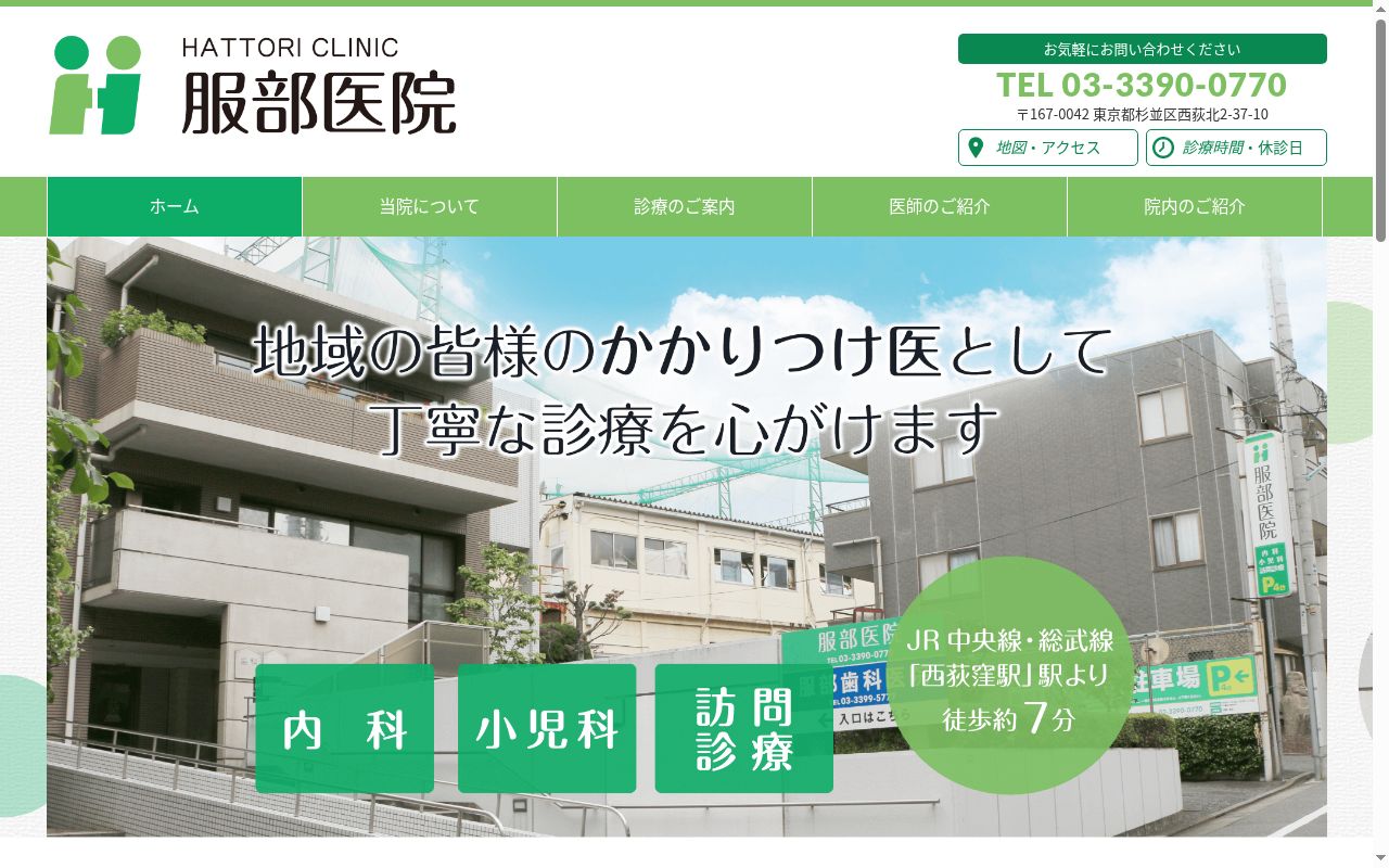 服部医院の公式サイトのスクリーンショット