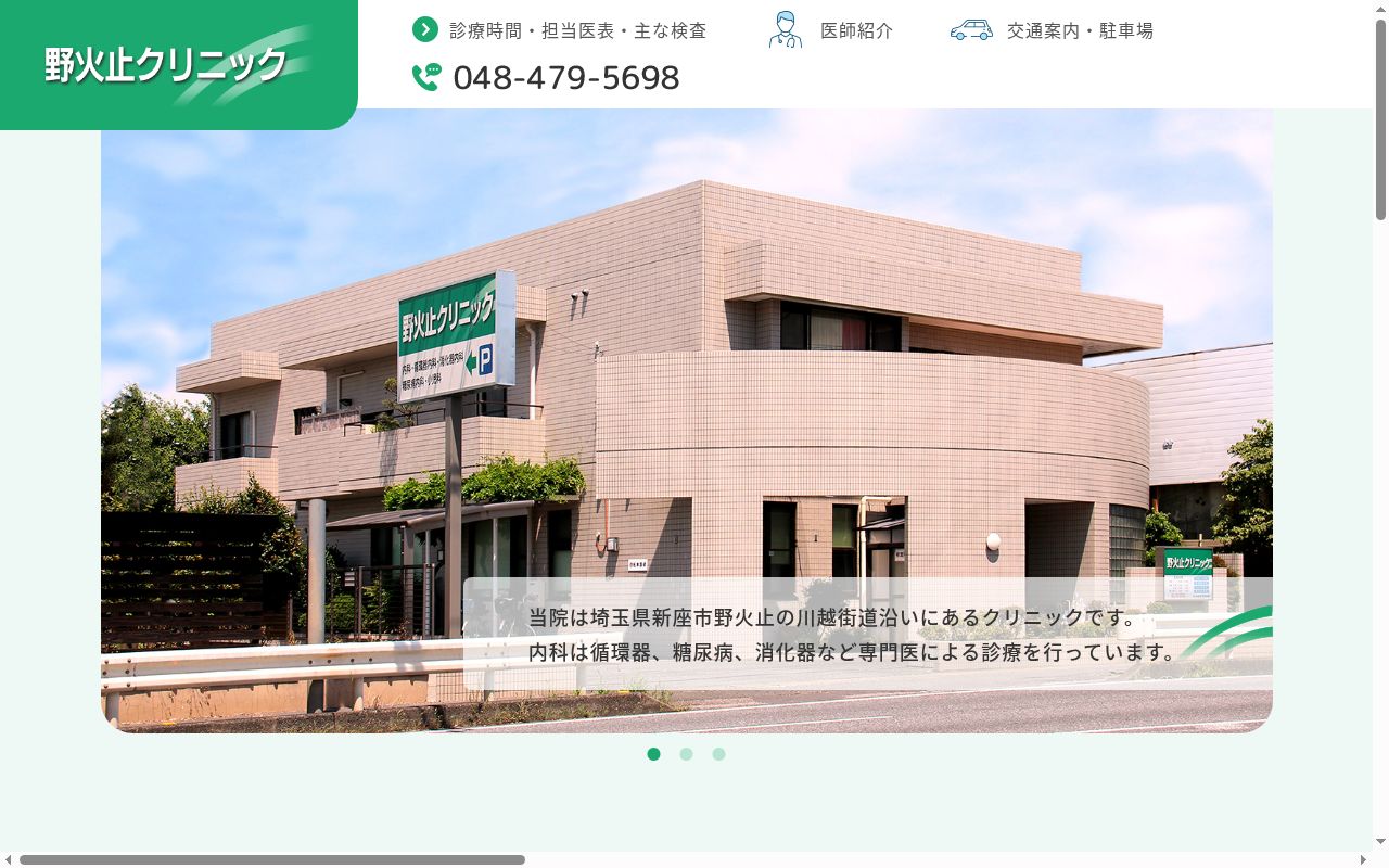 野火止クリニックの公式サイトのスクリーンショット