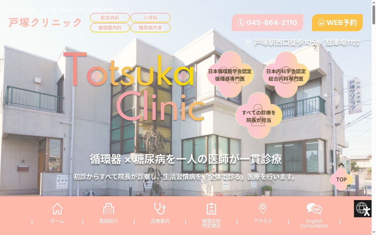 戸塚クリニックの公式サイトのスクリーンショット