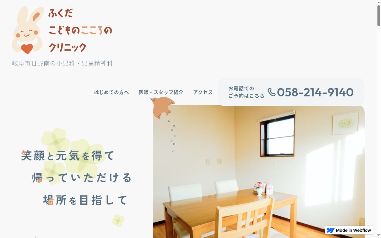 ふくだ　こどものこころのクリニックの公式サイトのスクリーンショット