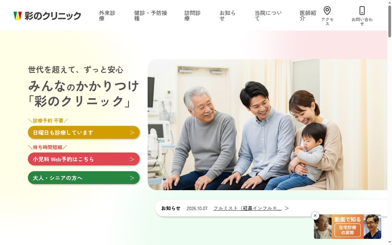 彩のクリニックの公式サイトのスクリーンショット