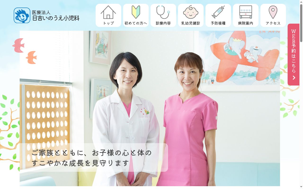 医療法人　日吉いのうえ小児科の公式サイトのスクリーンショット