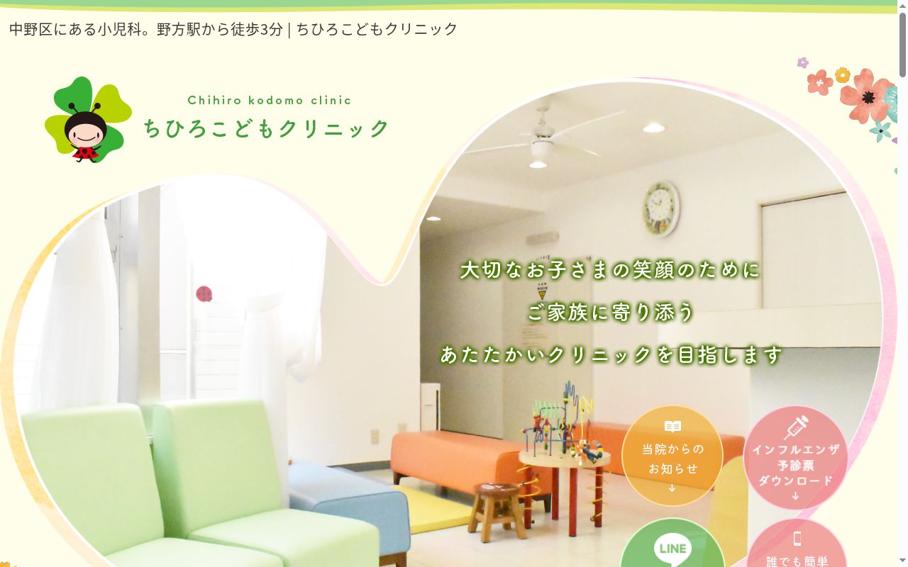 医療法人社団豊医会 ちひろこどもクリニックの公式サイトのスクリーンショット