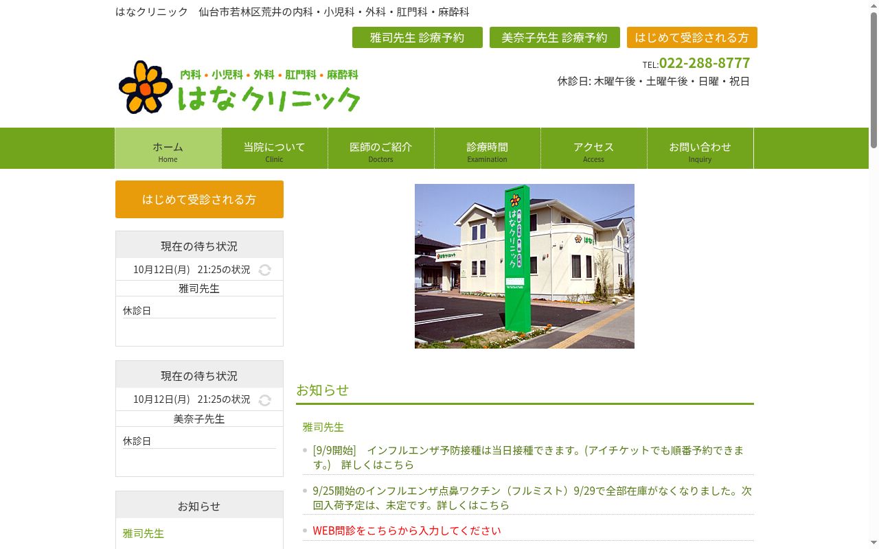 医療法人はなクリニックの公式サイトのスクリーンショット