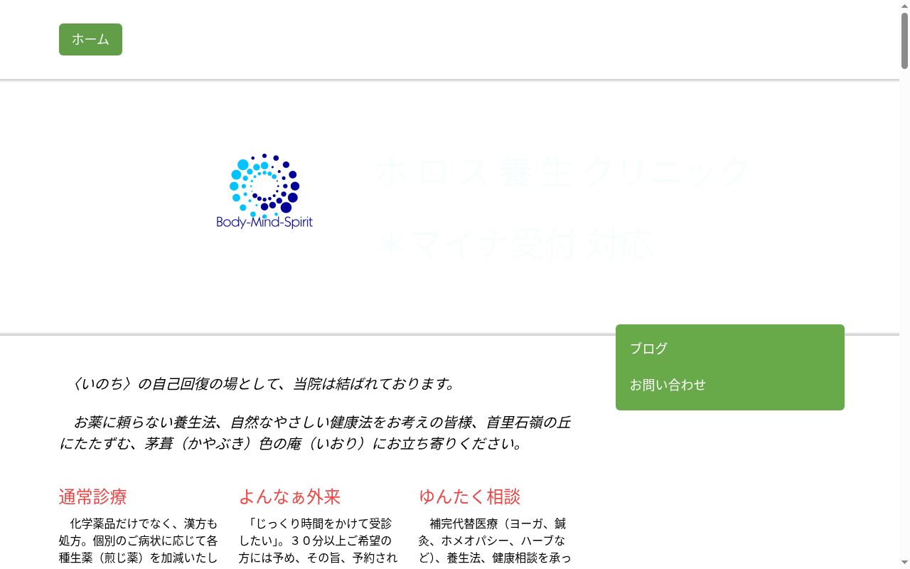 ホロス養生クリニックの公式サイトのスクリーンショット