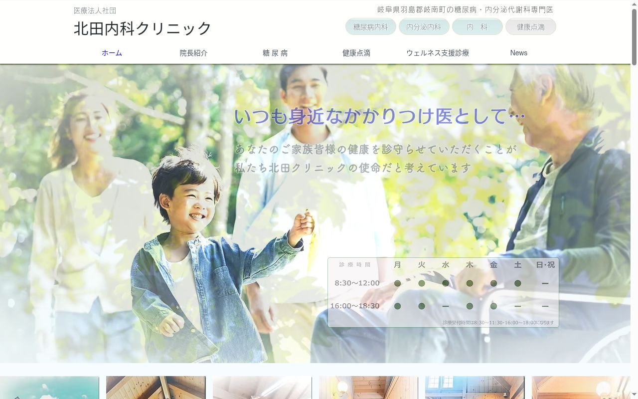 北田内科クリニックの公式サイトのスクリーンショット