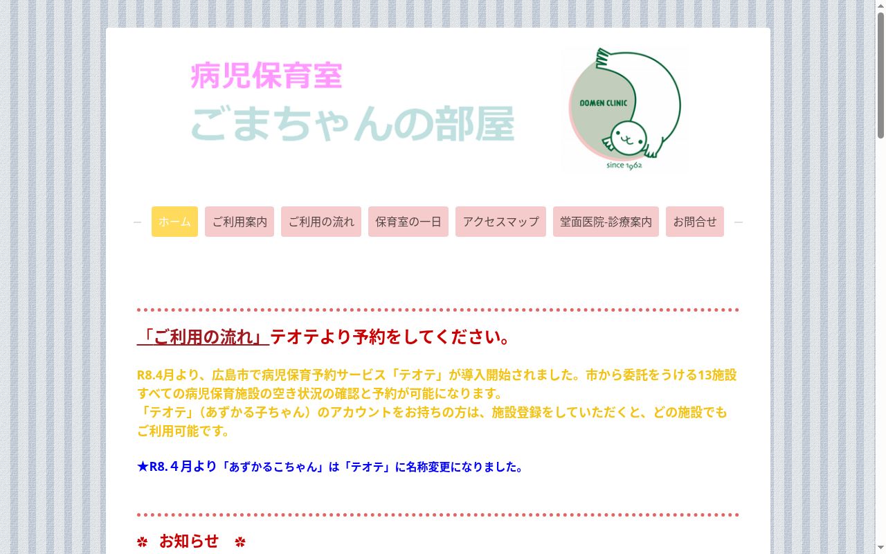 堂面医院の公式サイトのスクリーンショット