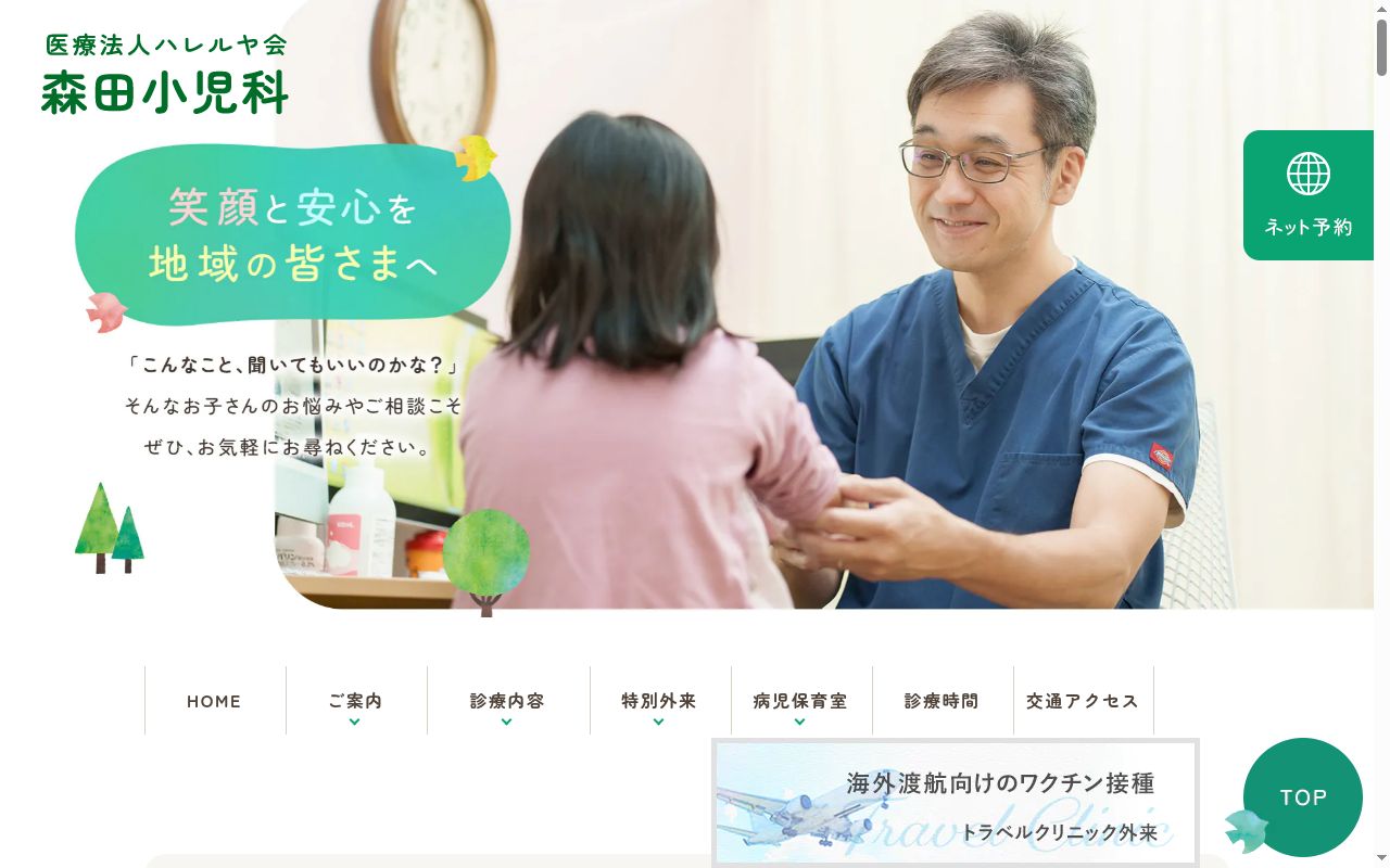 医療法人ハレルヤ会　森田小児科医院の公式サイトのスクリーンショット