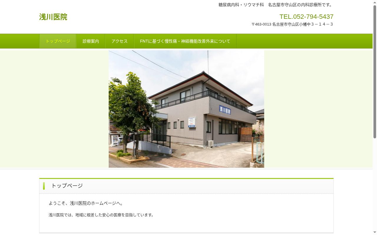 浅川医院の公式サイトのスクリーンショット