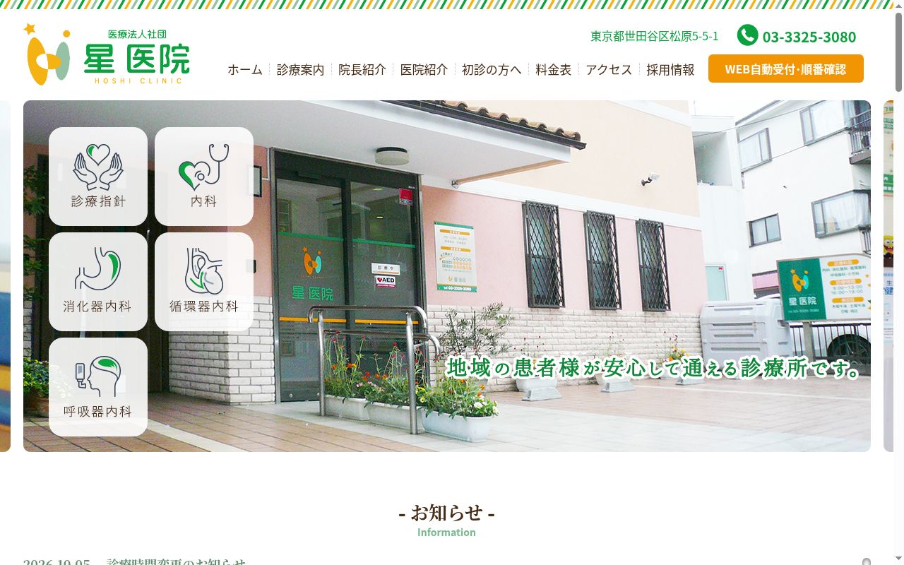 医療法人社団 星医院の公式サイトのスクリーンショット
