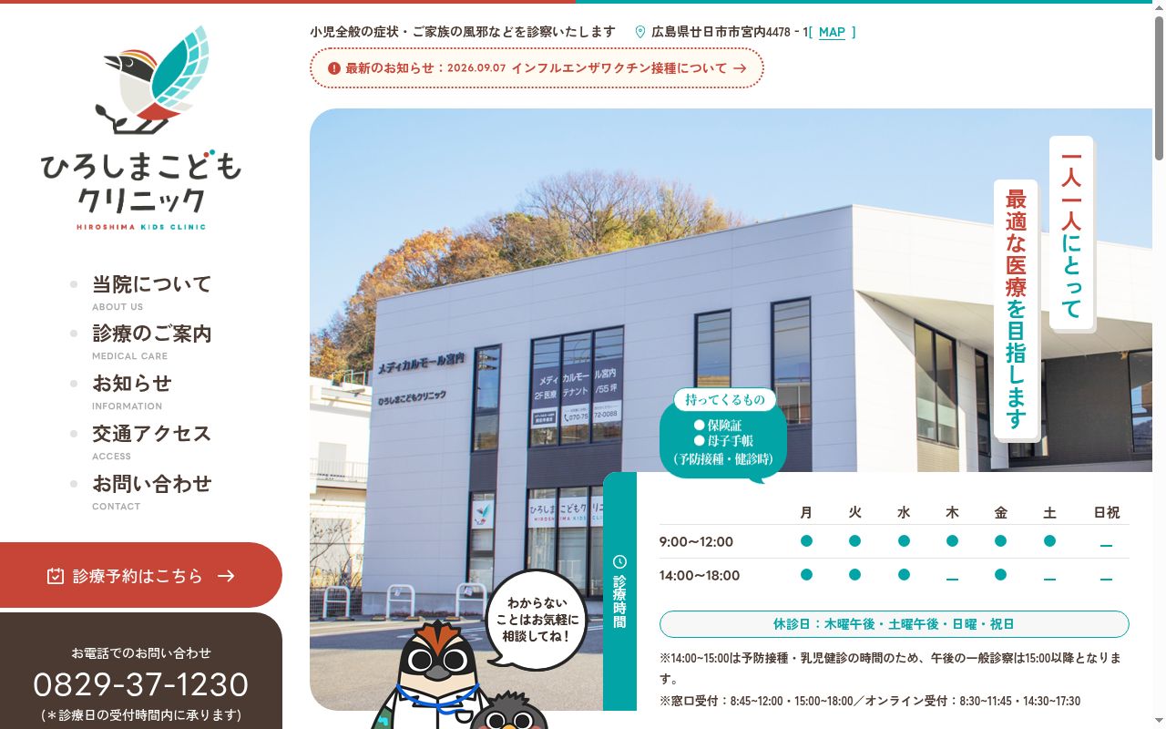 ひろしまこどもクリニックの公式サイトのスクリーンショット