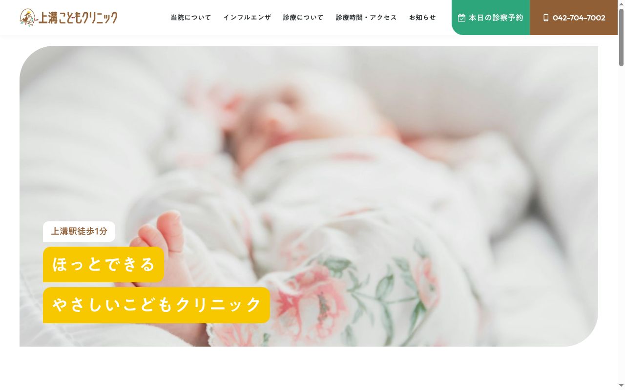 上溝こどもクリニックの公式サイトのスクリーンショット