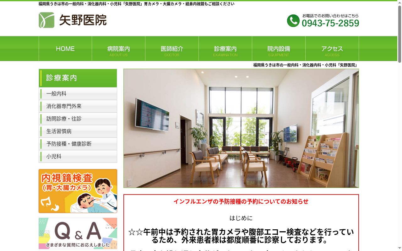 矢野医院の公式サイトのスクリーンショット